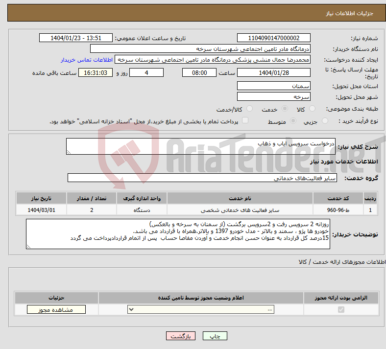 تصویر کوچک آگهی نیاز انتخاب تامین کننده-درخواست سرویس ایاب و ذهاب
