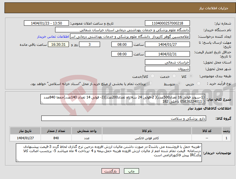 تصویر کوچک آگهی نیاز انتخاب تامین کننده-(1-سوند فولی 16 تعداد500عدد)( 2-فولی 24 سه راه تعداد200عدد)(3- فولی 14 تعداد 140عدد)جمعا 840عدد ( 05836224011 داخلی 182