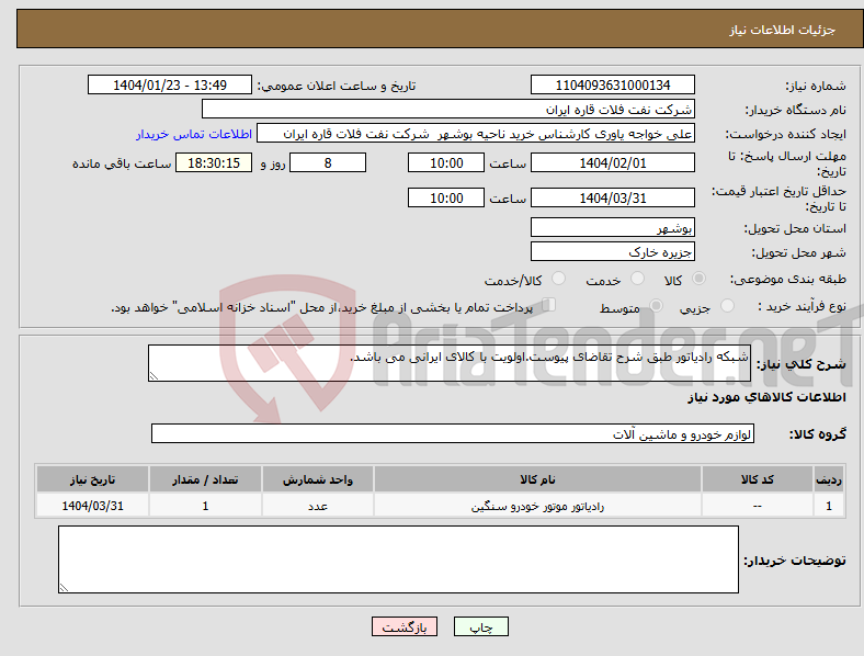 تصویر کوچک آگهی نیاز انتخاب تامین کننده-شبکه رادیاتور طبق شرح تقاضای پیوست.اولویت با کالای ایرانی می باشد.