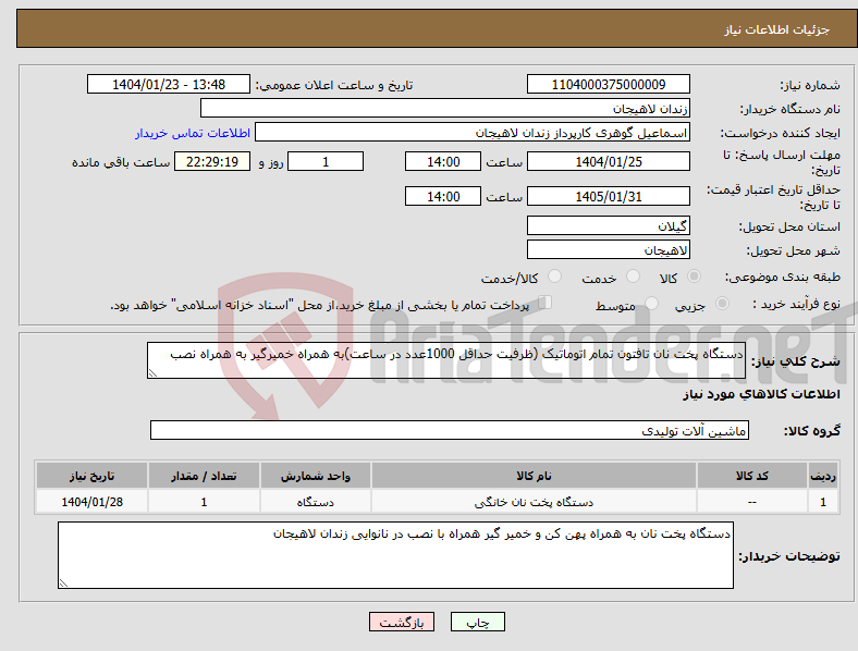 تصویر کوچک آگهی نیاز انتخاب تامین کننده-دستگاه پخت نان تافتون تمام اتوماتیک (ظرفیت حداقل 1000عدد در ساعت)به همراه خمیرگیر به همراه نصب