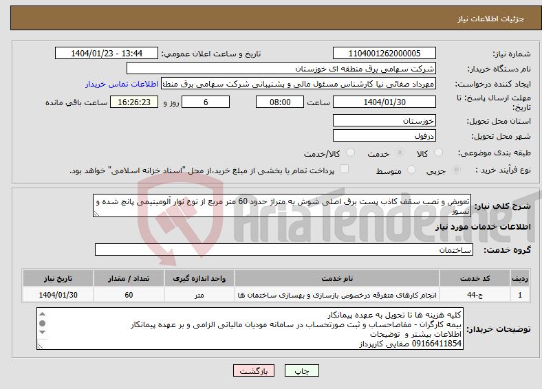 تصویر کوچک آگهی نیاز انتخاب تامین کننده-تعویض و نصب سقف کاذب پست برق اصلی شوش به متراژ حدود 60 متر مربع از نوع نوار آلومینیمی پانچ شده و نسوز 