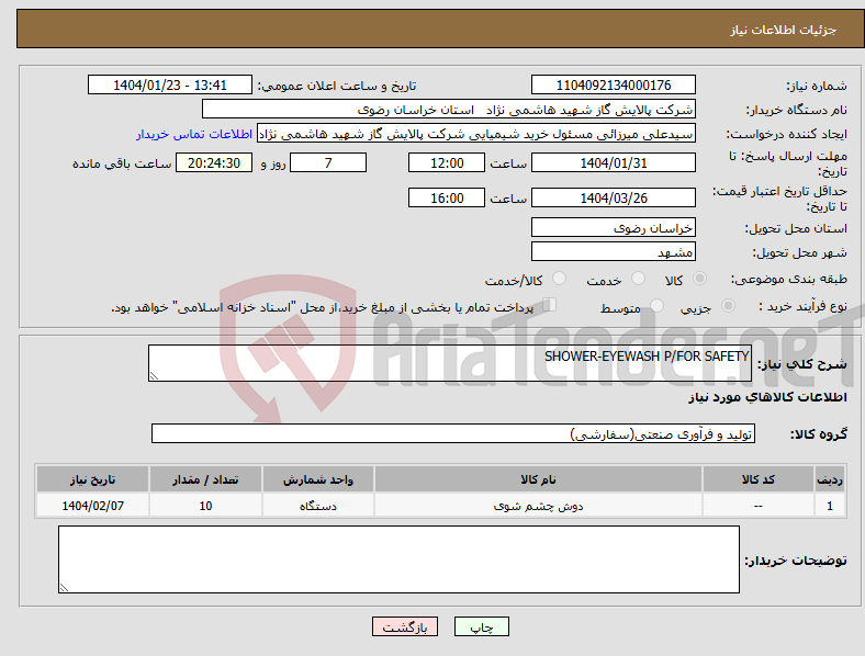 تصویر کوچک آگهی نیاز انتخاب تامین کننده-SHOWER-EYEWASH P/FOR SAFETY 
