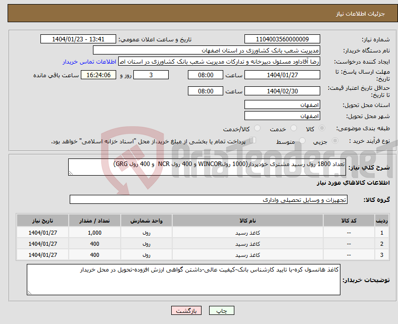 تصویر کوچک آگهی نیاز انتخاب تامین کننده-تعداد 1800 رول رسید مشتری خودپرداز(1000 رولWINCOR و 400 رول NCR و 400 رول GRG)