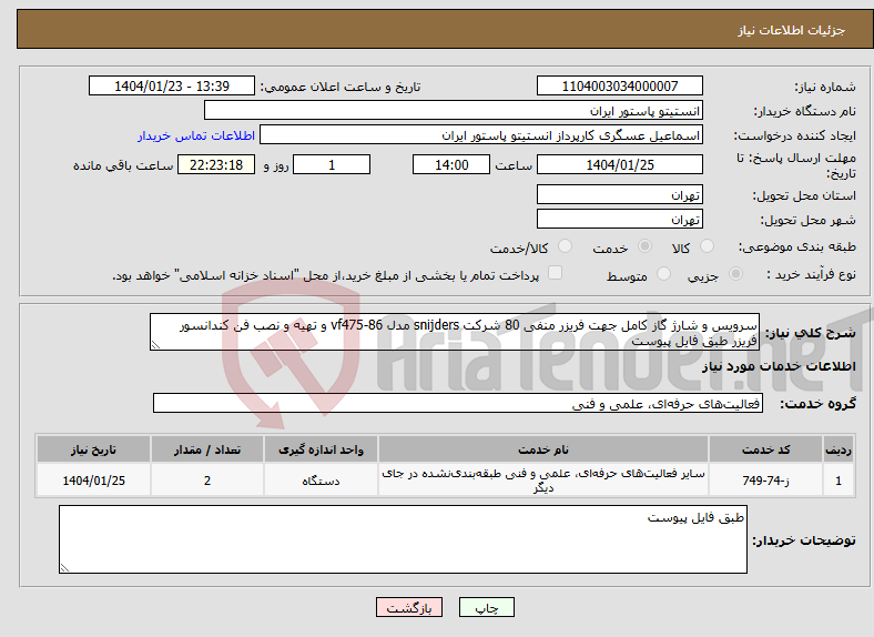 تصویر کوچک آگهی نیاز انتخاب تامین کننده-سرویس و شارژ گاز کامل جهت فریزر منفی 80 شرکت snijders مدل vf475-86 و تهیه و نصب فن کندانسور فریزر طبق فایل پیوست
