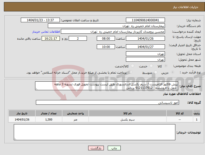 تصویر کوچک آگهی نیاز انتخاب تامین کننده-پیش فاکتور الزامیست / سیم بکسل اسانسوری طبق لیست پیوست تحویل فوری تسویه 3 ماهه حمل با فروشنده 9121137912 یزدانی