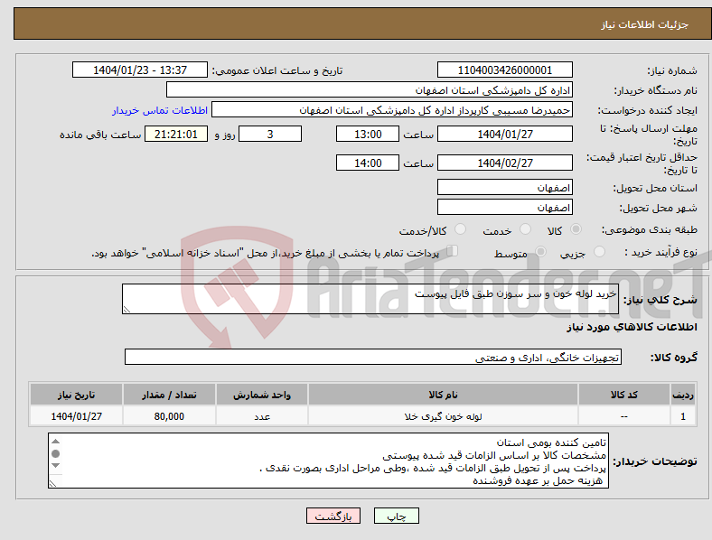 تصویر کوچک آگهی نیاز انتخاب تامین کننده-خرید لوله خون و سر سوزن طبق فایل پیوست 