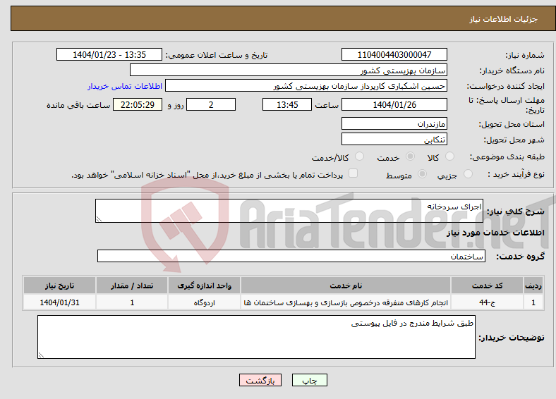 تصویر کوچک آگهی نیاز انتخاب تامین کننده-اجرای سردخانه
