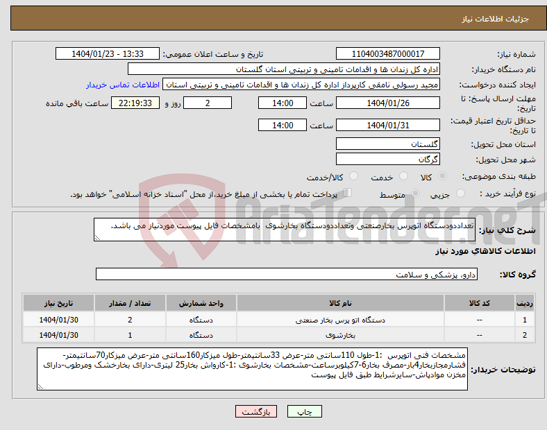 تصویر کوچک آگهی نیاز انتخاب تامین کننده-تعداددودستگاه اتوپرس بخارصنعتی وتعداددودستگاه بخارشوی بامشخصات فایل پیوست موردنیاز می باشد.