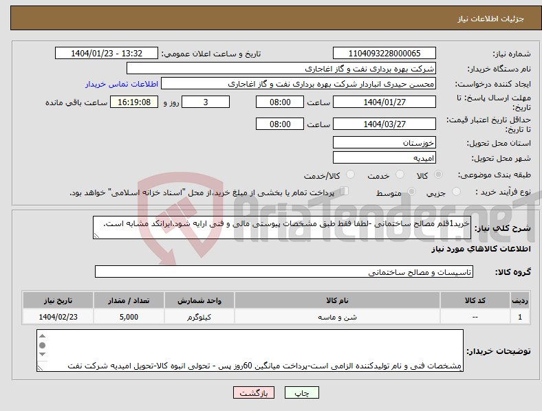 تصویر کوچک آگهی نیاز انتخاب تامین کننده-خرید1قلم مصالح ساختمانی -لطفا فقط طبق مشخصات پیوستی مالی و فنی ارایه شود.ایرانکد مشابه است.