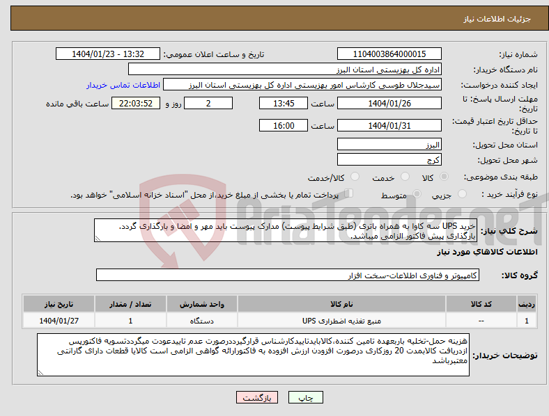 تصویر کوچک آگهی نیاز انتخاب تامین کننده-خرید UPS سه کاوا به همراه باتری (طبق شرایط پیوست) مدارک پیوست باید مهر و امضا و بارگذاری گردد. بارگذاری پیش فاکتور الزامی میباشد.