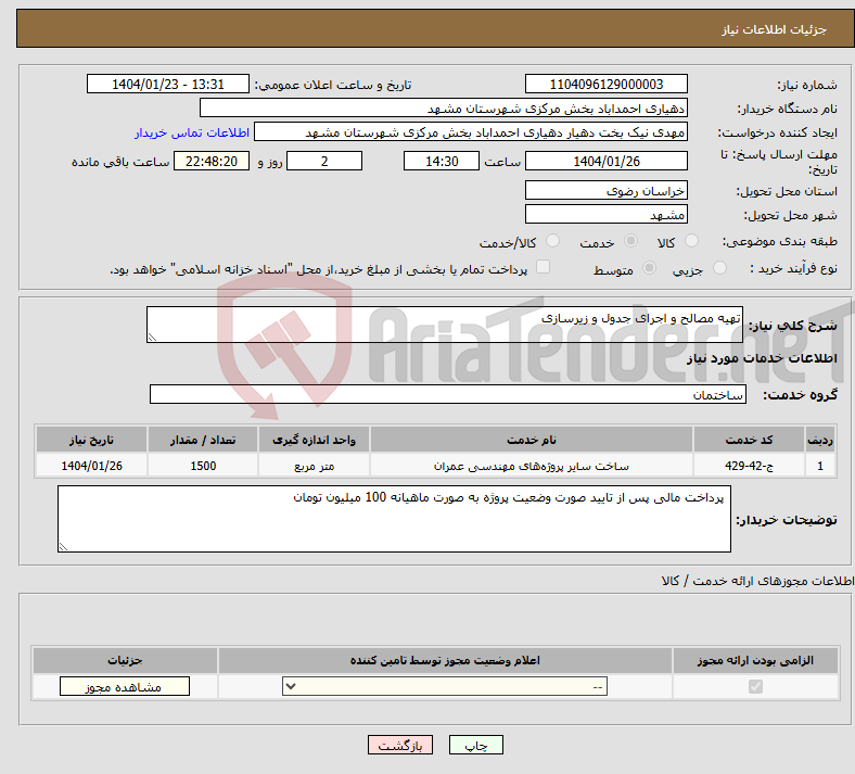 تصویر کوچک آگهی نیاز انتخاب تامین کننده-تهیه مصالح و اجرای جدول و زیرسازی 