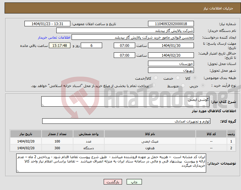 تصویر کوچک آگهی نیاز انتخاب تامین کننده-گوشی ایمنی
