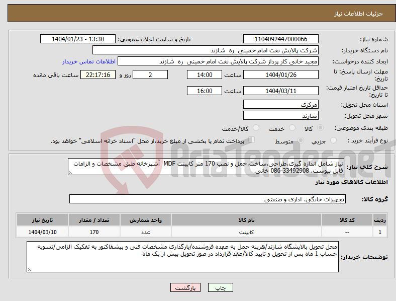 تصویر کوچک آگهی نیاز انتخاب تامین کننده-نیاز شامل اندازه گیری،طراحی،ساخت،حمل و نصب 170 متر کابینت MDF آشپزخانه طبق مشخصات و الزامات فایل پیوست. 33492908-086 خانی