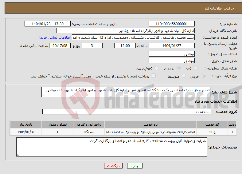 تصویر کوچک آگهی نیاز انتخاب تامین کننده-تعمیر و باز سازی اساسی یک دستگاه آسانسور نفر بر اداره کل بنیاد شهید و امور ایثارگران شهرستان بوشهر