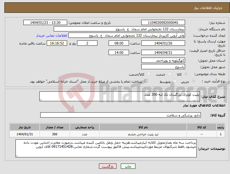 تصویر کوچک آگهی نیاز انتخاب تامین کننده-پلیت کوتری بزرگسال تک لبه 300 عدد.
