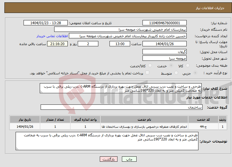 تصویر کوچک آگهی نیاز انتخاب تامین کننده-طرحی و ساخت و نصب درب سربی اتاق عمل جهت بهره برداری از درستگاه c-ARM .درب ریلی برقی با سرب به ضخامت 2میلی متر و به ابعاد 220*190سانتی متر 