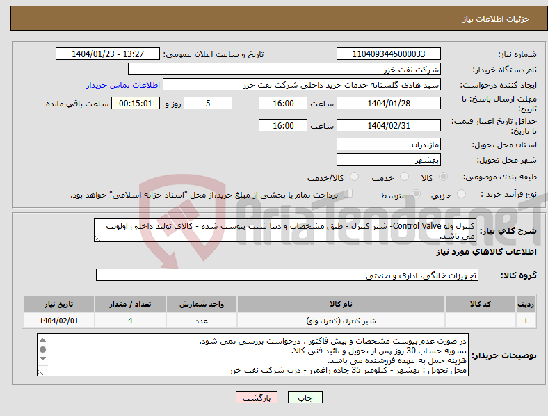 تصویر کوچک آگهی نیاز انتخاب تامین کننده-کنترل ولو Control Valve- شیر کنترل - طبق مشخصات و دیتا شیت پیوست شده - کالای تولید داخلی اولویت می باشد.