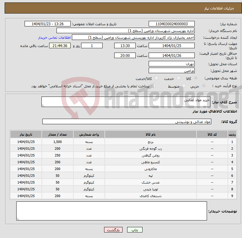 تصویر کوچک آگهی نیاز انتخاب تامین کننده-خرید مواد غذایی