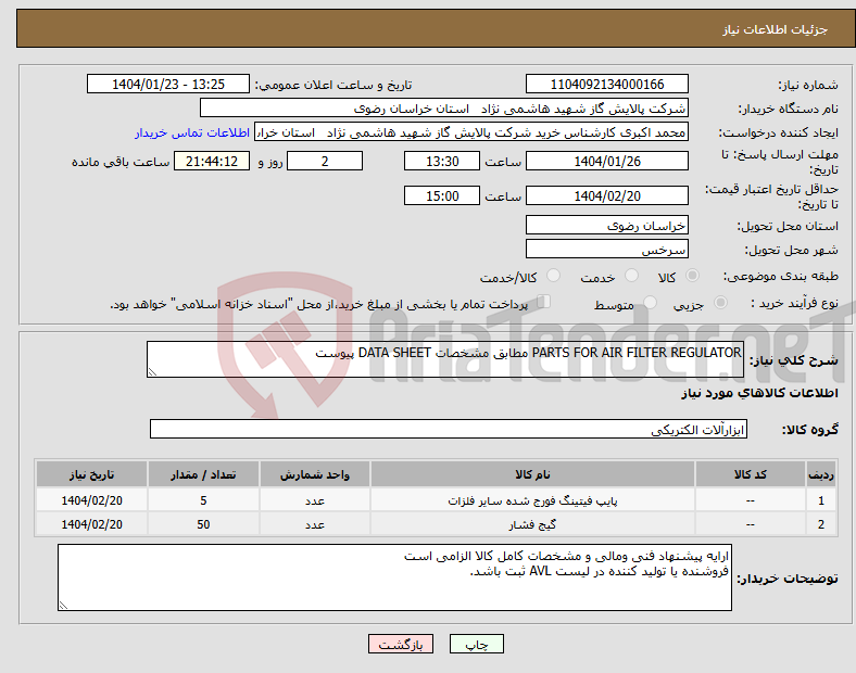 تصویر کوچک آگهی نیاز انتخاب تامین کننده-PARTS FOR AIR FILTER REGULATOR مطابق مشخصات DATA SHEET پیوست 