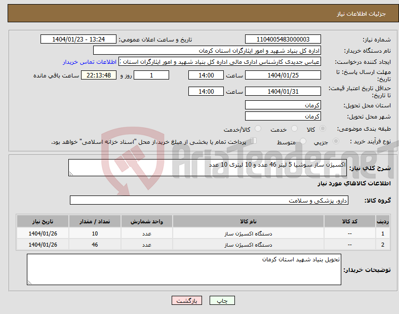 تصویر کوچک آگهی نیاز انتخاب تامین کننده-اکسیژن ساز سوشیا 5 لیتر 46 عدد و 10 لیتری 10 عدد 
