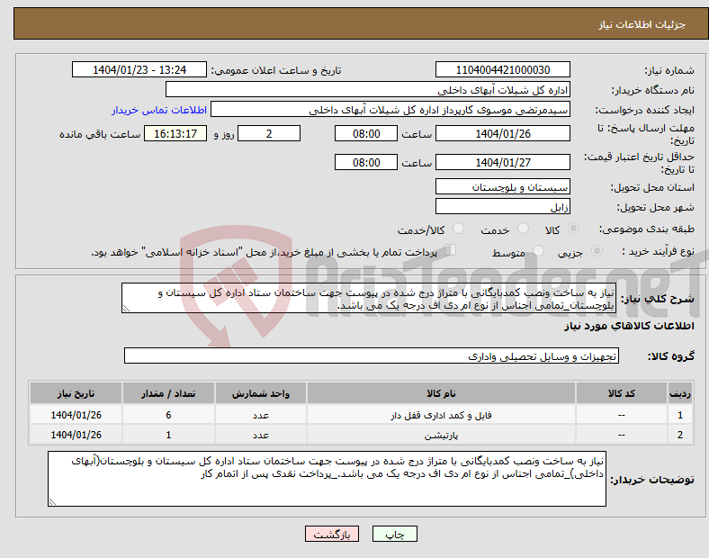 تصویر کوچک آگهی نیاز انتخاب تامین کننده-نیاز به ساخت ونصب کمدبایگانی با متراژ درج شده در پیوست جهت ساختمان ستاد اداره کل سیستان و بلوچستان_تمامی اجناس از نوع ام دی اف درجه یک می باشد.