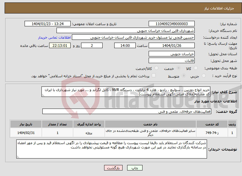 تصویر کوچک آگهی نیاز انتخاب تامین کننده-خرید انواع دوربین ، سوئیچ ، رادیو ، هارد 4 ترابایت ، دستگاه NVR ، کابل لگراند و ... مورد نیاز شهرداری با ایران کد مشابه(ملاک اصلی اگهی استعلام پیوست)