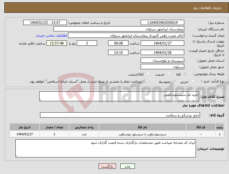 تصویر کوچک آگهی نیاز انتخاب تامین کننده-خرید لنز سیستوسکوپی