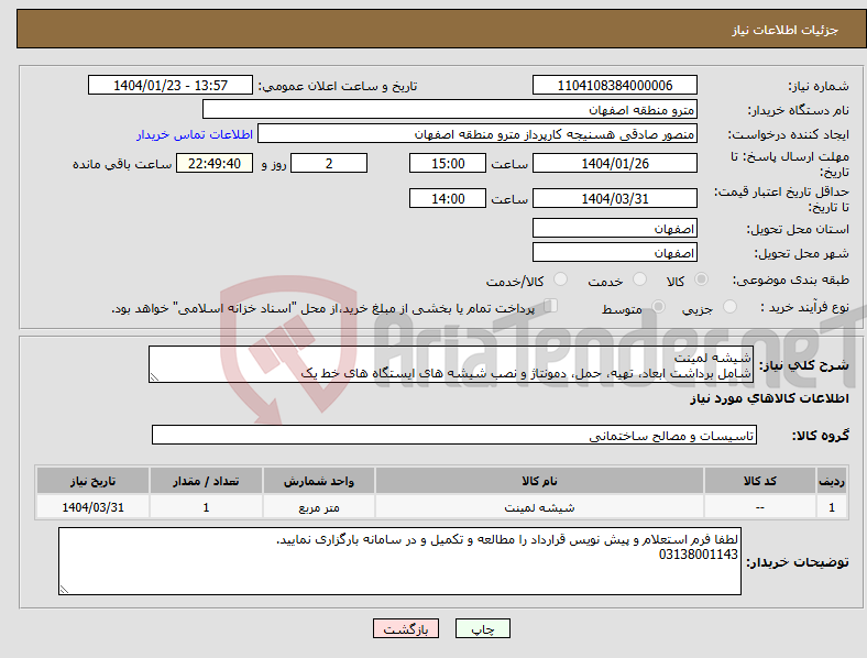 تصویر کوچک آگهی نیاز انتخاب تامین کننده-شیشه لمینت شامل برداشت ابعاد، تهیه، حمل، دمونتاژ و نصب شیشه های ایستگاه های خط یک