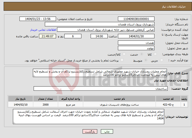 تصویر کوچک آگهی نیاز انتخاب تامین کننده-انجام عملیات روسازی خیابان شهید مطهری شمالی شامل تسطیح،رکلاژبسترو تراکم آن و پخش و تسطیح لایه های بیس به ضخامت حداکثر15سانتو تراکم 100درصد 