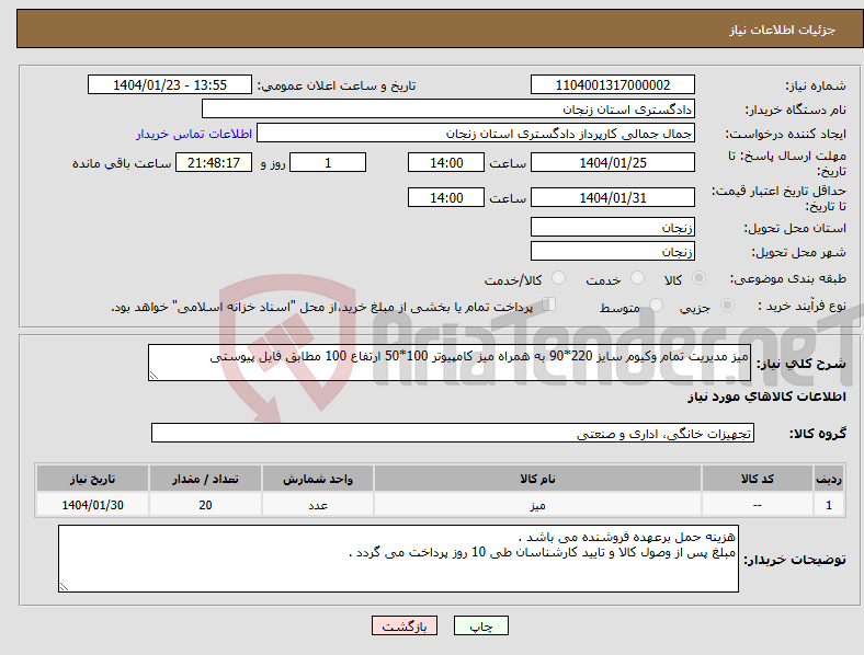 تصویر کوچک آگهی نیاز انتخاب تامین کننده-میز مدیریت تمام وکیوم سایز 220*90 به همراه میز کامپیوتر 100*50 ارتفاع 100 مطابق فایل پیوستی 