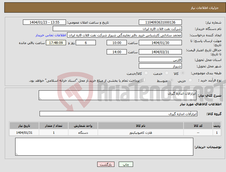 تصویر کوچک آگهی نیاز انتخاب تامین کننده-ابزارالات اندازه گیری