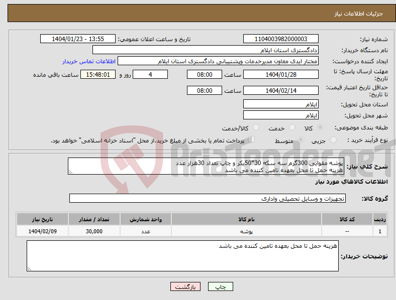 تصویر کوچک آگهی نیاز انتخاب تامین کننده-پوشه مقوایی 300گرم سه سکه 30*50یکر و چاپ تعداد 30هزار عدد هزینه حمل تا محل بعهده تامین کننده می باشد
