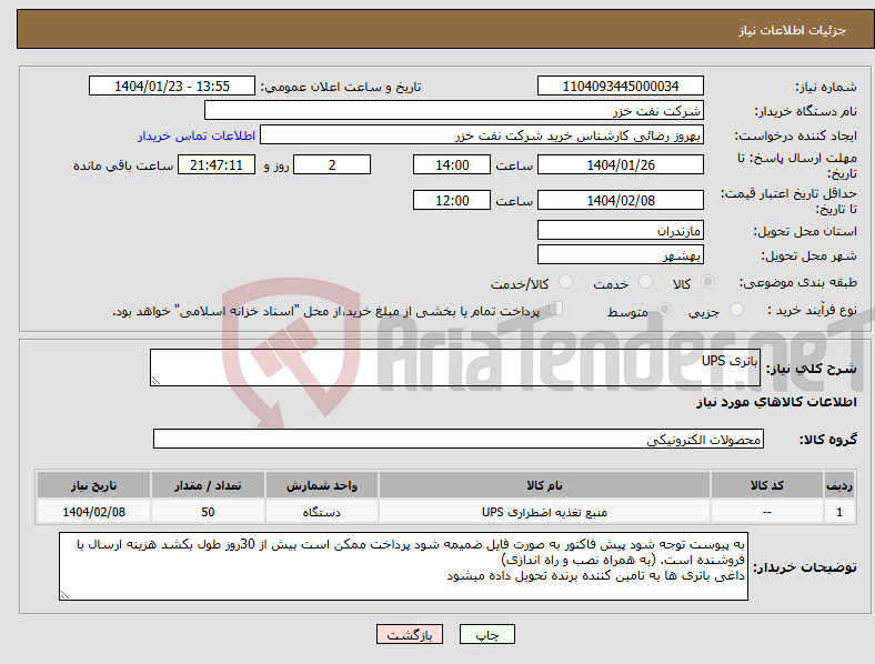 تصویر کوچک آگهی نیاز انتخاب تامین کننده-باتری UPS