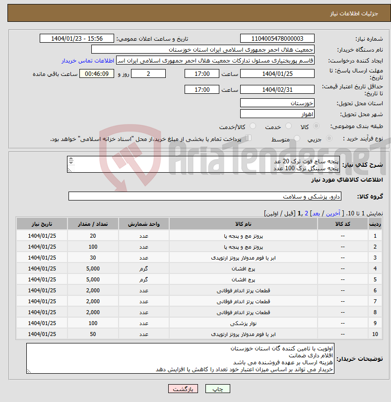 تصویر کوچک آگهی نیاز انتخاب تامین کننده-پنجه ساچ فوت ترک 20 عد پنجه سینگل ترک 100 عدد ابر بالای زانو 30 عدد پرچ کوتاه و بلند سگک خاردار سیمی دنباله دار