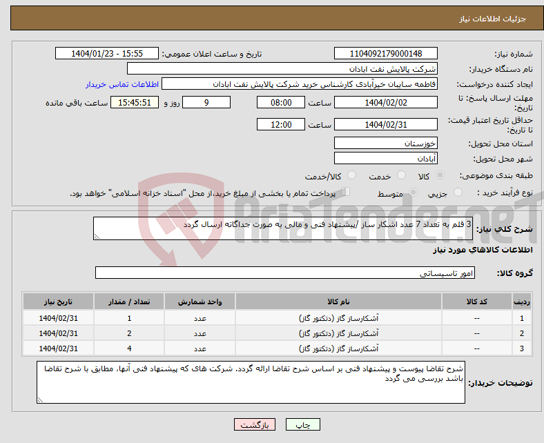 تصویر کوچک آگهی نیاز انتخاب تامین کننده-3 قلم به تعداد 7 عدد اشکار ساز /پیشنهاد فنی و مالی به صورت جداگاته ارسال گردد