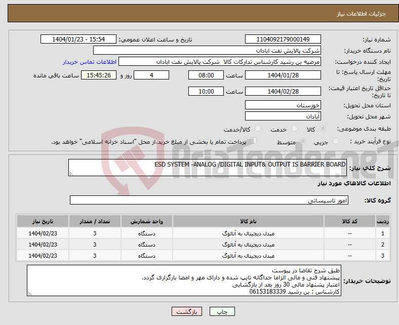 تصویر کوچک آگهی نیاز انتخاب تامین کننده-ESD SYSTEM -ANALOG /DIGITAL INPUT& OUTPUT IS BARRIER BOARD 