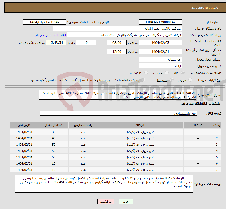 تصویر کوچک آگهی نیاز انتخاب تامین کننده-GATE VALVE.مطابق شرح تقاضا و الزامات مندرج در شرایط استعلام. صرفا کالای سازنده AVL مورد تائید است اشاره به نام سازنده در پیشنهاد فنی الزامی است