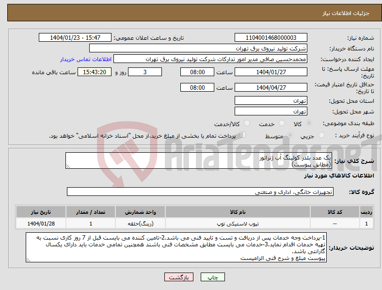 تصویر کوچک آگهی نیاز انتخاب تامین کننده-یک عدد بلدر کولینگ آب ژنراتور (مطابق پیوست)