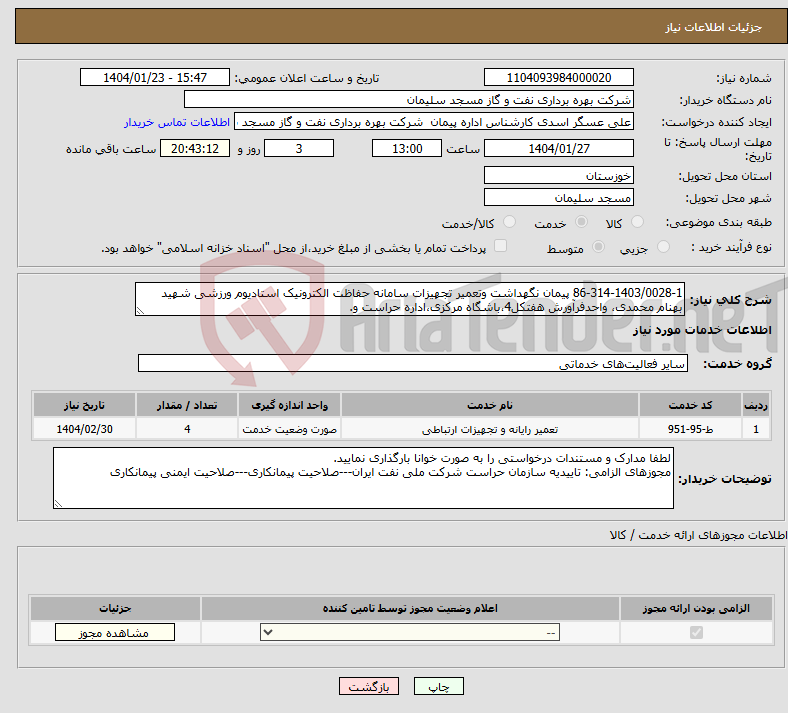 تصویر کوچک آگهی نیاز انتخاب تامین کننده-86-314-1403/0028-1 پیمان نگهداشت وتعمیر تجهیزات سامانه حفاظت الکترونیک استادیوم ورزشی شهید بهنام محمدی، واحدفرآورش هفتکل4،باشگاه مرکزی،اداره حراست و.