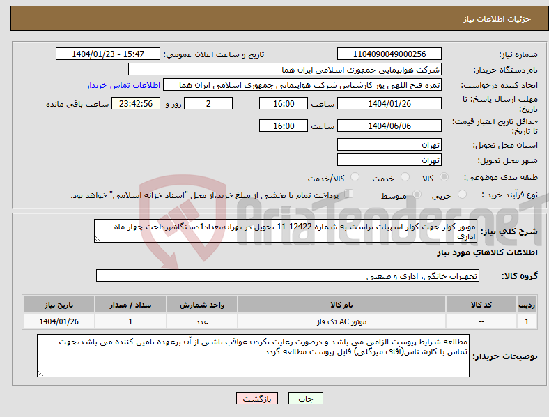 تصویر کوچک آگهی نیاز انتخاب تامین کننده-موتور کولر جهت کولر اسپیلت تراست به شماره 12422-11 تحویل در تهران،تعداد1دستگاه،پرداخت چهار ماه اداری
