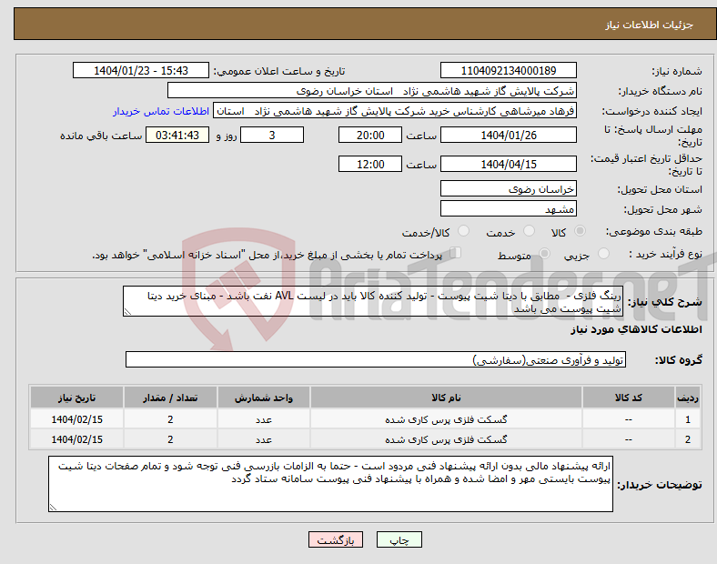تصویر کوچک آگهی نیاز انتخاب تامین کننده-رینگ فلزی - مطابق با دیتا شیت پیوست - تولید کننده کالا باید در لیست AVL نفت باشد - مبنای خرید دیتا شیت پیوست می باشد 