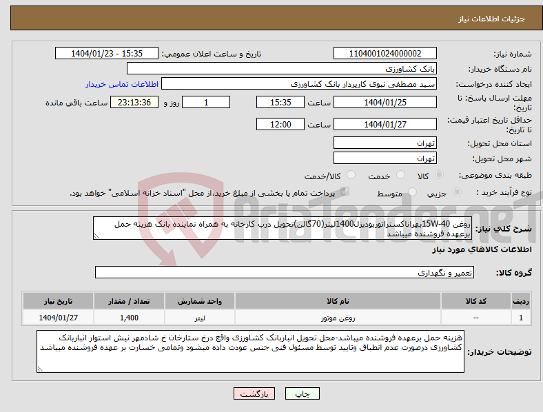 تصویر کوچک آگهی نیاز انتخاب تامین کننده-روغن 15W-40بهراناکستراتوربودیزل1400لیتر(70گالن)تحویل درب کارخانه به همراه نماینده بانک هزینه حمل برعهده فروشنده میباشد