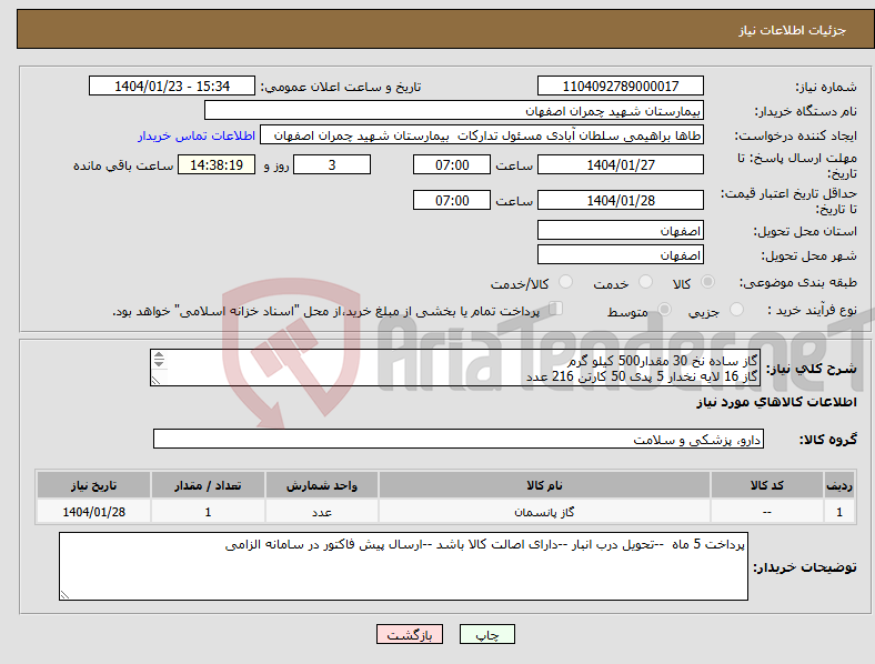تصویر کوچک آگهی نیاز انتخاب تامین کننده-گاز ساده نخ 30 مقدار500 کیلو گرم گاز 16 لایه نخدار 5 پدی 50 کارتن 216 عدد گاز 8 لایه 5 پدی تعداد 50کارتن 540 عددی 