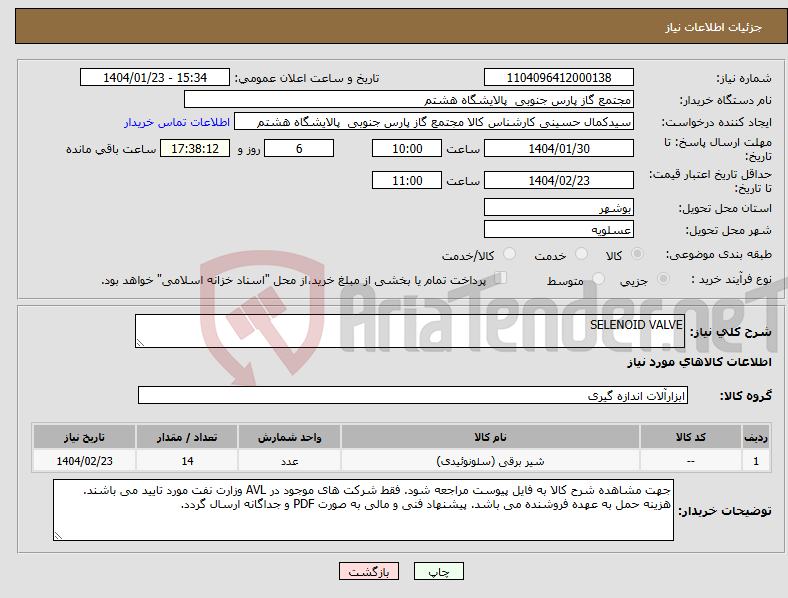تصویر کوچک آگهی نیاز انتخاب تامین کننده-SELENOID VALVE