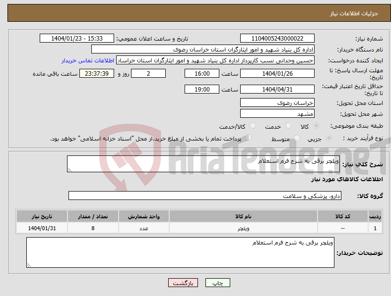 تصویر کوچک آگهی نیاز انتخاب تامین کننده-ویلچر برقی به شرح فرم استعلام