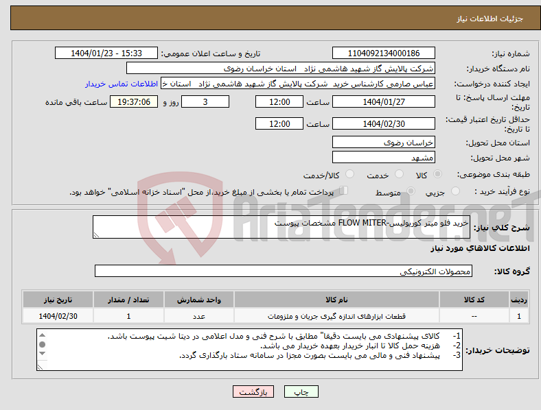 تصویر کوچک آگهی نیاز انتخاب تامین کننده-خرید فلو میتر کوریولیس-FLOW MITER مشخصات پیوست