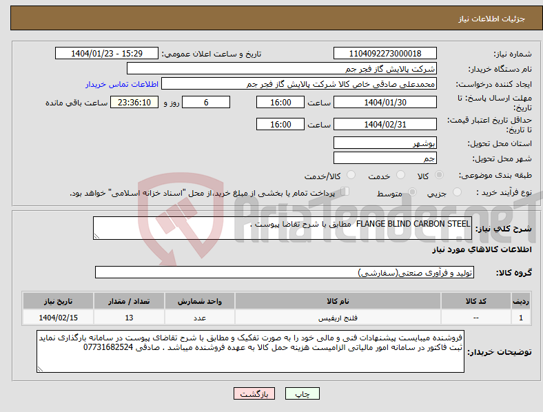 تصویر کوچک آگهی نیاز انتخاب تامین کننده-FLANGE BLIND CARBON STEEL مطابق با شرح تقاضا پیوست . 