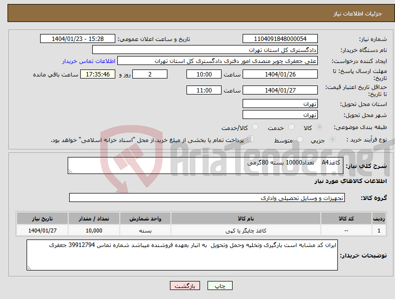 تصویر کوچک آگهی نیاز انتخاب تامین کننده- کاغذA4 تعداد10000 بسته 80گرمی 