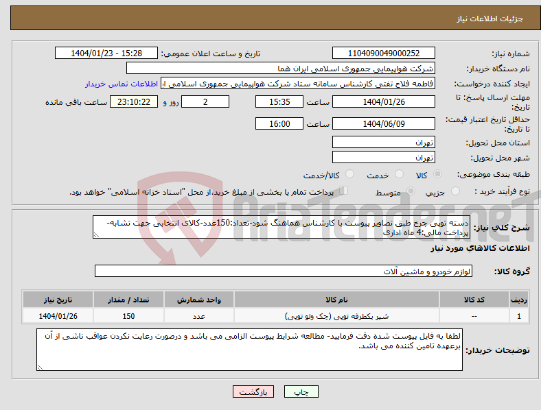 تصویر کوچک آگهی نیاز انتخاب تامین کننده-دسته توپی چرخ طبق تصاویر پیوست با کارشناس هماهنگ شود-تعداد:150عدد-کالای انتخابی جهت تشابه- پرداخت مالی:4 ماه اداری