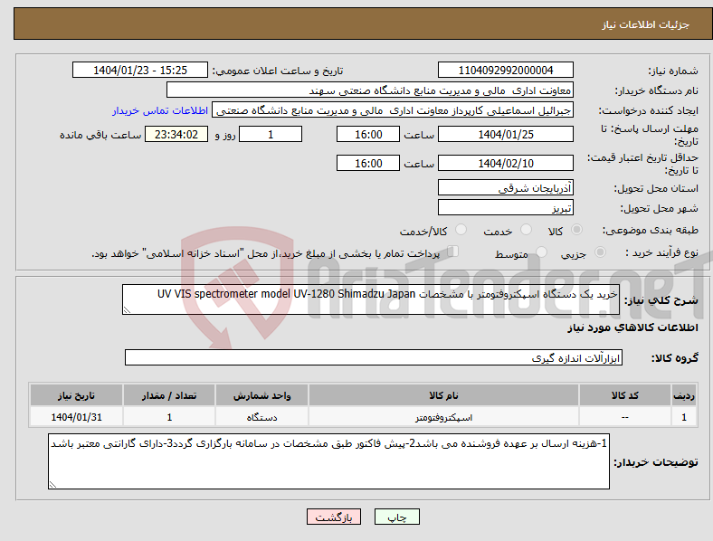تصویر کوچک آگهی نیاز انتخاب تامین کننده-خرید یک دستگاه اسپکتروفتومتر با مشخصات UV VIS spectrometer model UV-1280 Shimadzu Japan